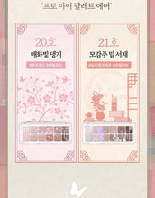 Load image into Gallery viewer, [韩国] Clio 眼影盘套组
