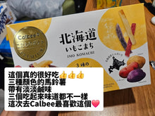 Load image into Gallery viewer, [日本零食] Calbee 北海道三色薯条
