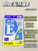 Load image into Gallery viewer, [日本] DHC 维生素E
