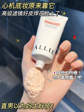Load image into Gallery viewer, [日本] Allie 防晒水凝乳
