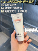 Load image into Gallery viewer, [日本] Allie 防晒水凝乳
