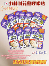 Load image into Gallery viewer, [日本] 小林制药鼻呼吸贴
