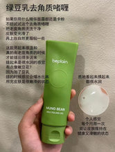 Load image into Gallery viewer, [韩国] Be Plain 绿豆去角质凝胶
