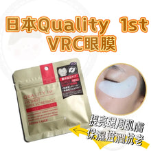 Load image into Gallery viewer, [日本] Quality 1st 高浓度VC眼膜
