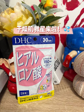 Load image into Gallery viewer, [日本] DHC 口服玻尿酸

