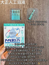 Load image into Gallery viewer, [日本] Taisho 大正人工泪
