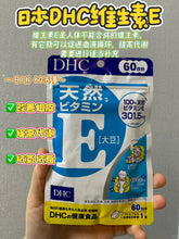 Load image into Gallery viewer, [日本] DHC 维生素E
