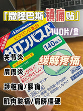 Load image into Gallery viewer, [日本] Hisamitsu 沙隆巴斯镇痛贴
