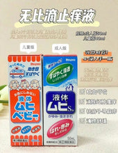 Load image into Gallery viewer, [日本] Muhi 无比滴止痒液
