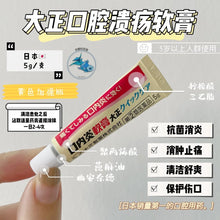 Load image into Gallery viewer, [日本] Taisho 口内炎溃疡软膏
