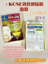 Load image into Gallery viewer, [日本] Kose 高丝极浓面膜
