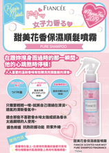 Load image into Gallery viewer, [日本] Fiancee 香氛头发喷雾
