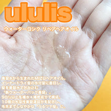 Load image into Gallery viewer, [日本] Ululis 护发精油
