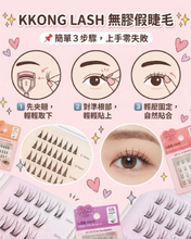 Load image into Gallery viewer, [现货] KKONG LASH 免胶假睫毛
