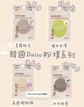 Load image into Gallery viewer, [韩国Daiso] The Tool Lab 平替粉扑
