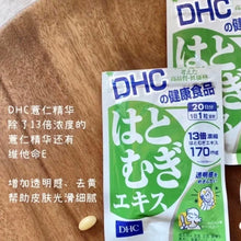 Load image into Gallery viewer, [日本] DHC 薏仁浓缩精华丸
