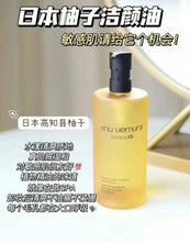 Load image into Gallery viewer, [欧美专柜] Shu uemura 柚子卸妆油
