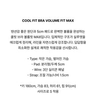 Load image into Gallery viewer, [韩国] Verish Cool Fit Bra Volume Fit Max

