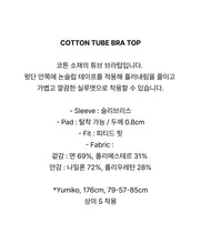 Load image into Gallery viewer, [韩国] Verish Cotton Tube Bra Top
