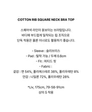 Load image into Gallery viewer, [韩国] Verish Cotton Rib Square Neck Bra Top
