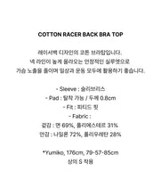 Load image into Gallery viewer, [韩国] Verish Cotton Racer Back Bra Top
