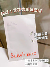 Load image into Gallery viewer, [韩国] Sulwhasoo 雪花秀润燥精华面膜
