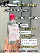 Load image into Gallery viewer, [韩国] Bioderma 卸妆水
