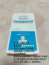 Load image into Gallery viewer, [日本] Recipeo 药用面膜
