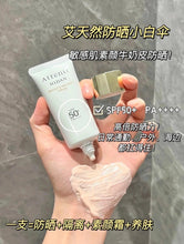 Load image into Gallery viewer, [现货] Attenir 防晒霜
