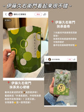 Load image into Gallery viewer, [日本] 伊藤久右卫门 抹茶糖
