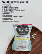 Load image into Gallery viewer, [日本] Svelty Pakkun 消水肿丸

