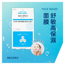 Load image into Gallery viewer, [日本] Recipeo 药用面膜
