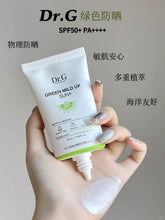 Load image into Gallery viewer, [韩国] Dr.G 绿色防晒
