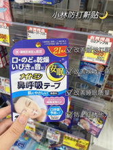 Load image into Gallery viewer, [日本] 小林制药鼻呼吸贴
