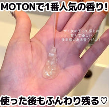 Load image into Gallery viewer, [日本] Moton 香氛沐浴露
