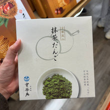 Load image into Gallery viewer, [日本零食] 京都岚山抹茶团子
