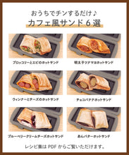 Load image into Gallery viewer, [日本] 3coins 微波吐司器
