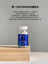 Load image into Gallery viewer, [日本] Transino 美白丸
