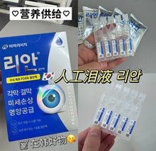 Load image into Gallery viewer, [韩国药房] Lian PDRN眼药水
