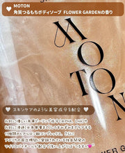 Load image into Gallery viewer, [日本] Moton 香氛沐浴露
