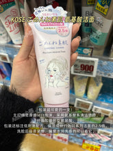 Load image into Gallery viewer, [日本] Kose 洁面洗面霜
