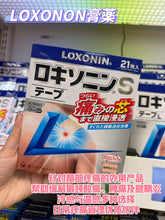 Load image into Gallery viewer, [日本] Loxonin 外用止痛贴经典
