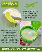 Load image into Gallery viewer, [韩国] Be Plain 绿豆卸妆膏
