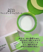 Load image into Gallery viewer, [韩国] Be Plain 绿豆卸妆膏
