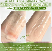 Load image into Gallery viewer, [韩国] Be Plain 绿豆卸妆膏

