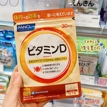 Load image into Gallery viewer, [日本] Fancl 维他命D
