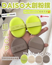 Load image into Gallery viewer, [韩国Daiso] The Tool Lab 平替粉扑
