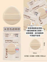 Load image into Gallery viewer, [韩国Daiso] The Tool Lab 平替粉扑

