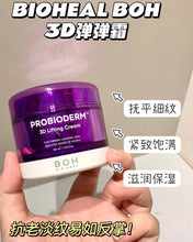 Load image into Gallery viewer, [韩国] Boh 3D弹力面霜套组
