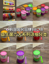 Load image into Gallery viewer, [韩国] BB LAB 益生菌系列
